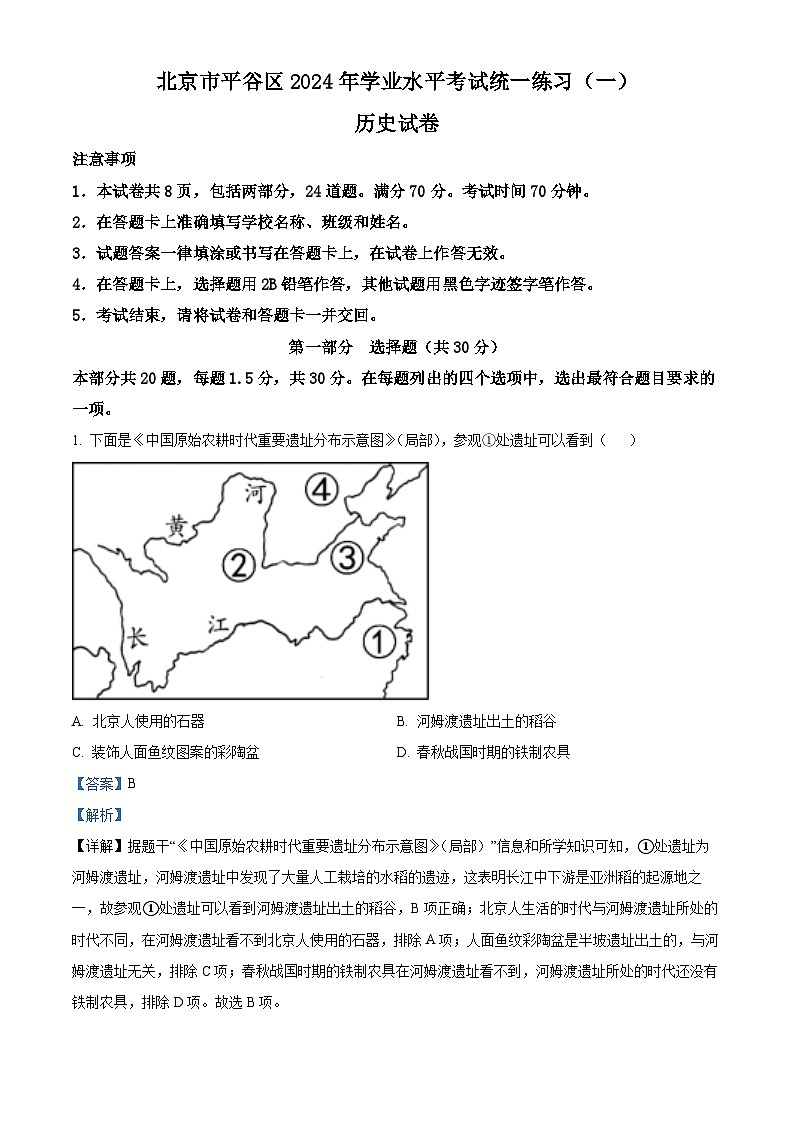2024年北京市平谷区中考一模历史试题(原卷版+解析版)01
