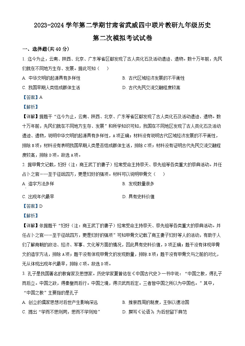 2024年甘肃省武威第四中学中考二模历史试题(原卷版+解析版)01