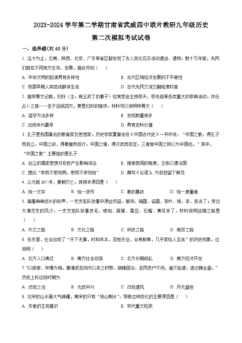 2024年甘肃省武威第四中学中考二模历史试题(原卷版+解析版)01