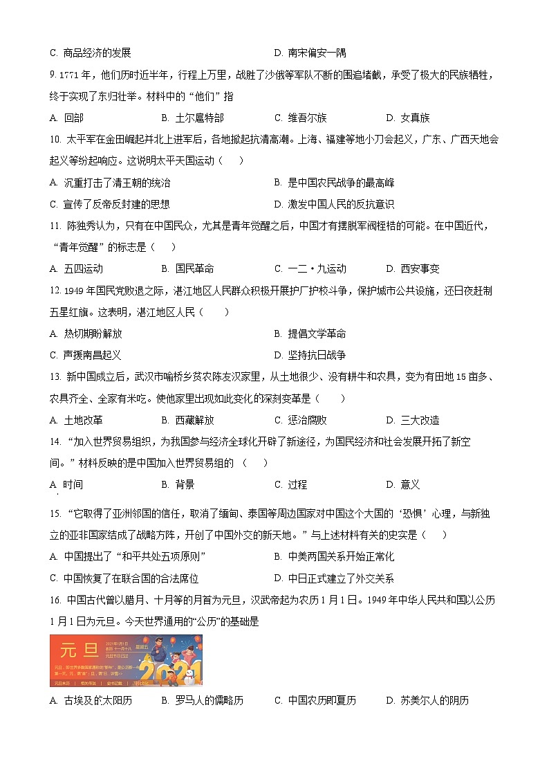 2024年甘肃省武威第四中学中考二模历史试题(原卷版+解析版)02