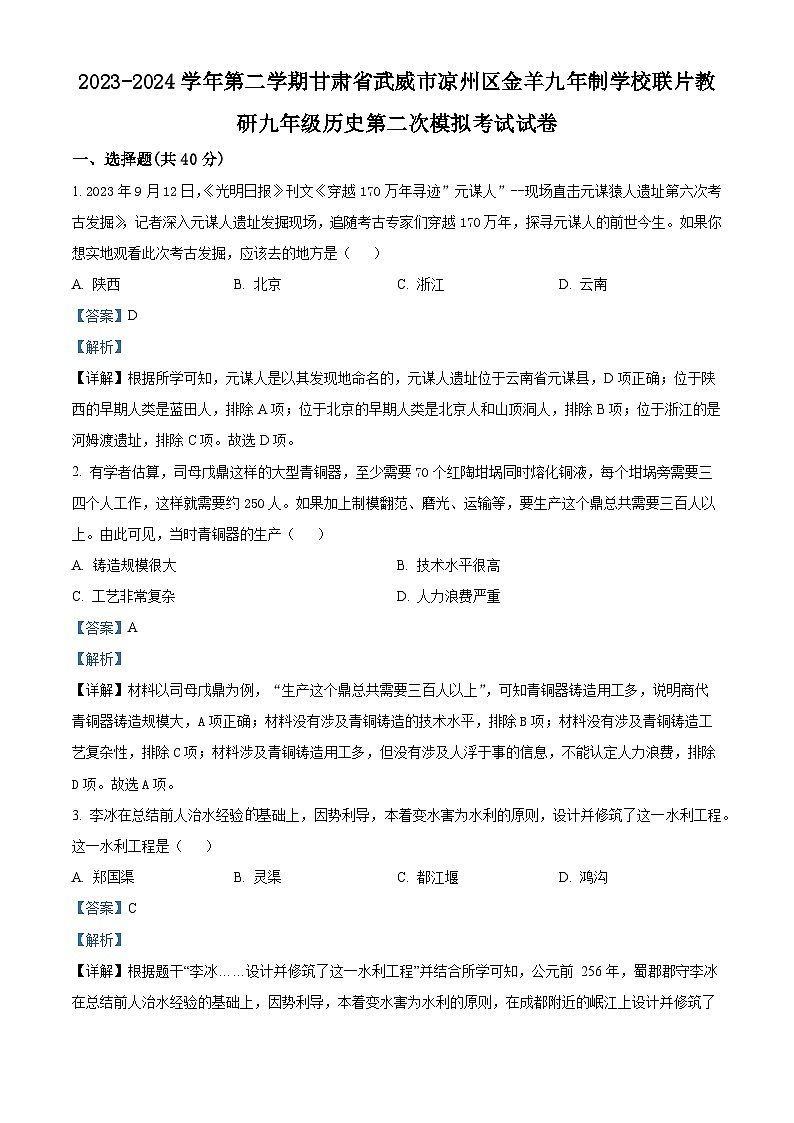 2024年甘肃省武威市凉州区金羊九年制学校联片教研中考二模历史试题(解析版)第1页