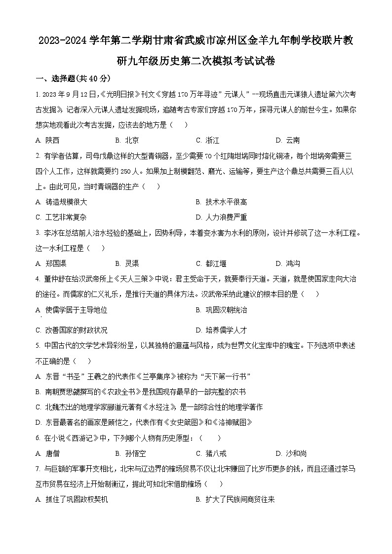 2024年甘肃省武威市凉州区金羊九年制学校联片教研中考二模历史试题(原卷版)第1页