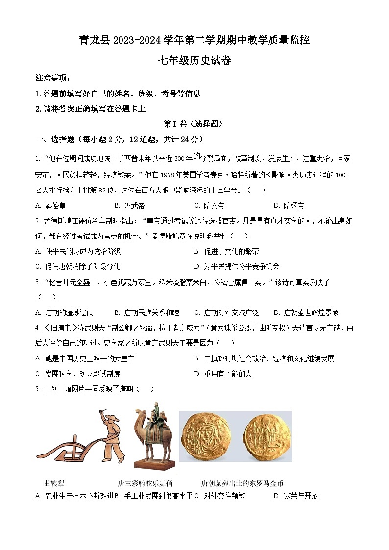 河北省秦皇岛市青龙县2023-2024学年七年级下学期期中历史试题(原卷版)第1页