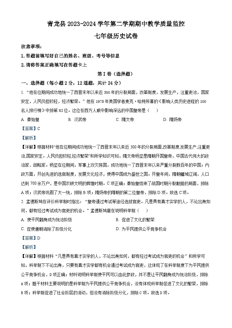 河北省秦皇岛市青龙县2023-2024学年七年级下学期期中历史试题(解析版)第1页