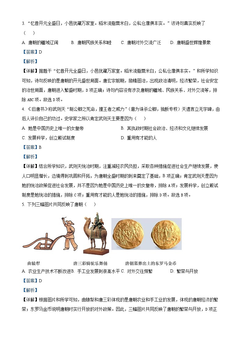河北省秦皇岛市青龙县2023-2024学年七年级下学期期中历史试题(解析版)第2页