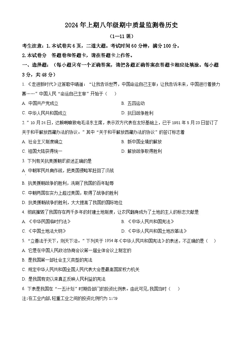 湖南省怀化市通道县2023-2024学年八年级下学期期中历史试题(原卷版)第1页