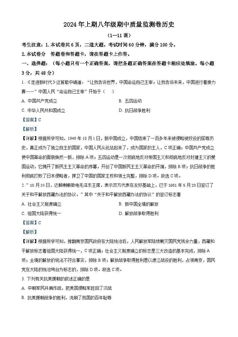湖南省怀化市通道县2023-2024学年八年级下学期期中历史试题(解析版)第1页