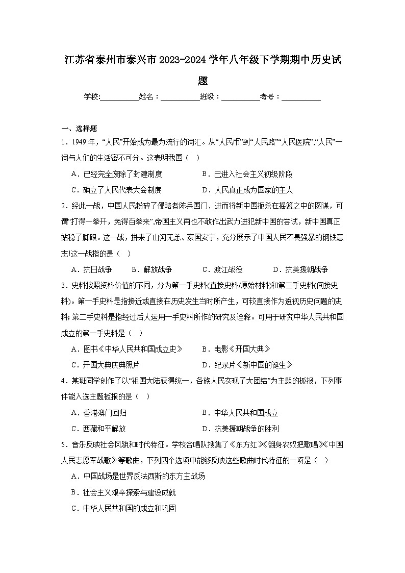 江苏省泰州市泰兴市2023-2024学年八年级下学期期中历史试题(含解析)第1页