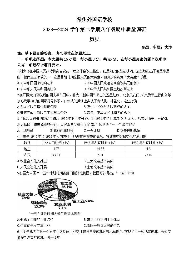 江苏省常州外国语学校2023-2024学年部编版八年级下学期期中质量调研历史试卷(无答案)第1页