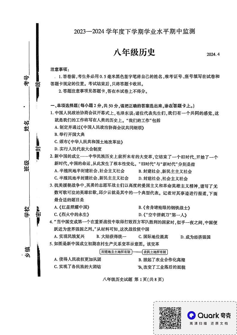 山东省临沂市平邑县2023-2024学年八年级下学期4月期中历史试题第1页