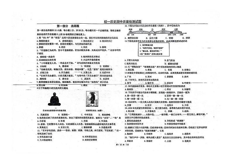 黑龙江省绥化市第八中学校2023-2024学年部编版七年级下学期期中检测历史试卷01
