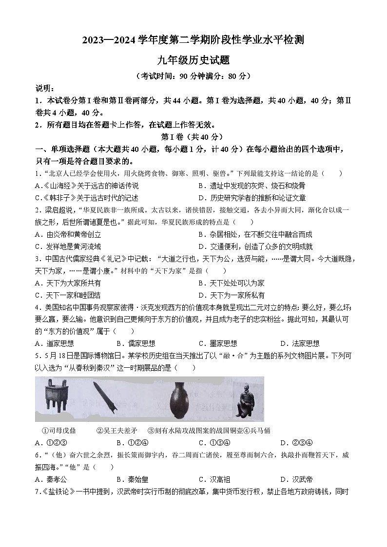 2024年山東省青島市膠州市中考一模歷史試題(無答案)第1頁