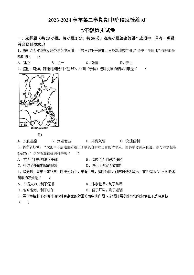 福建省福州市长乐区2023-2024学年七年级下学期期中历史试题第1页