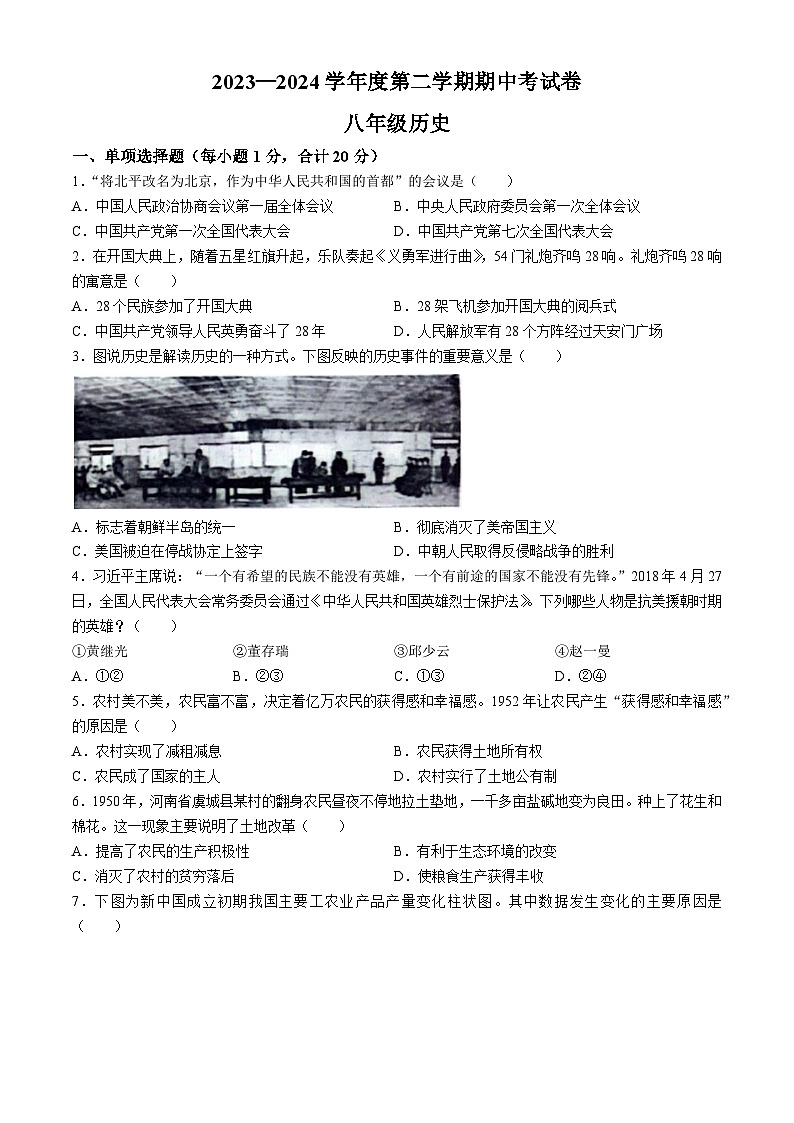 河南省商丘市虞城县2023-2024学年八年级下学期4月期中历史试题第1页
