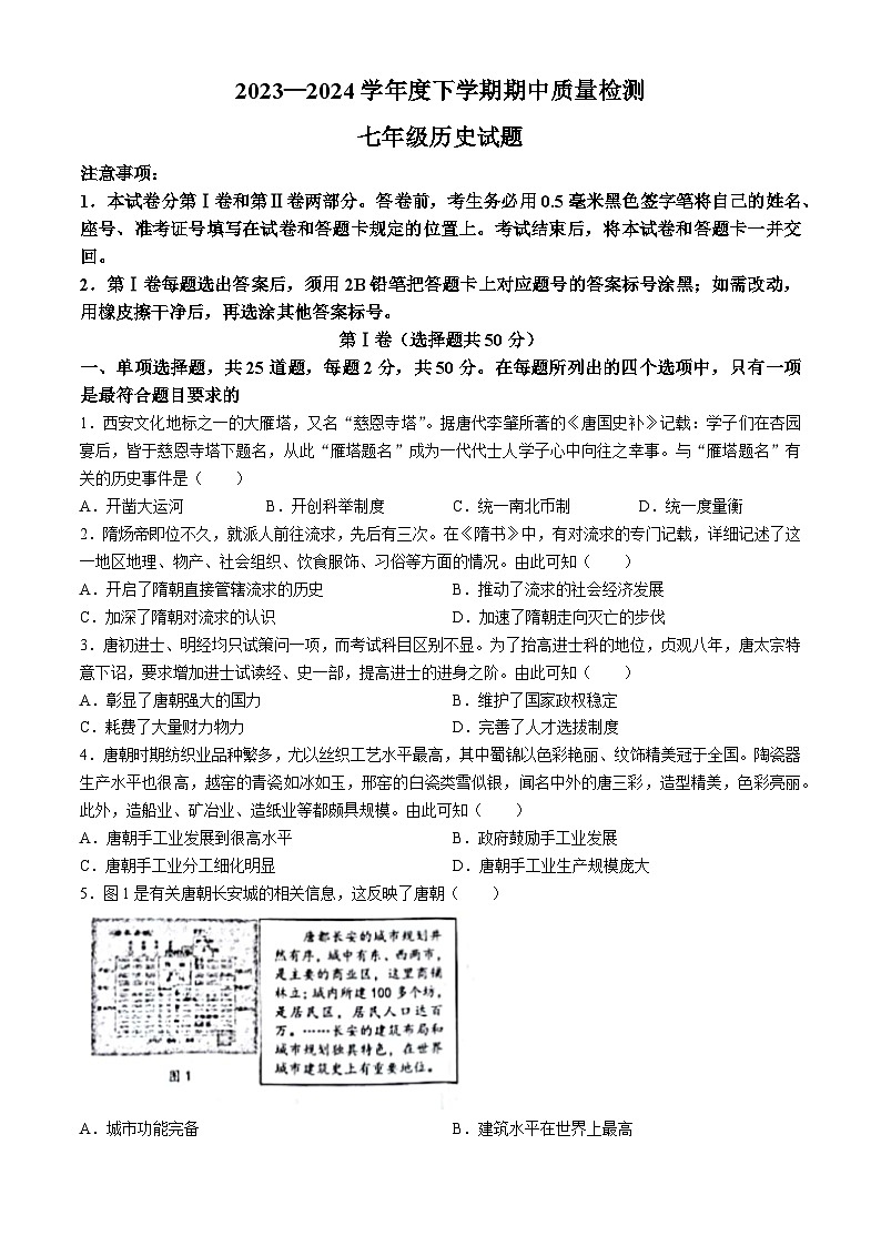 山东省临沂市莒南县2023-2024学年七年级下学期期中历史试题01