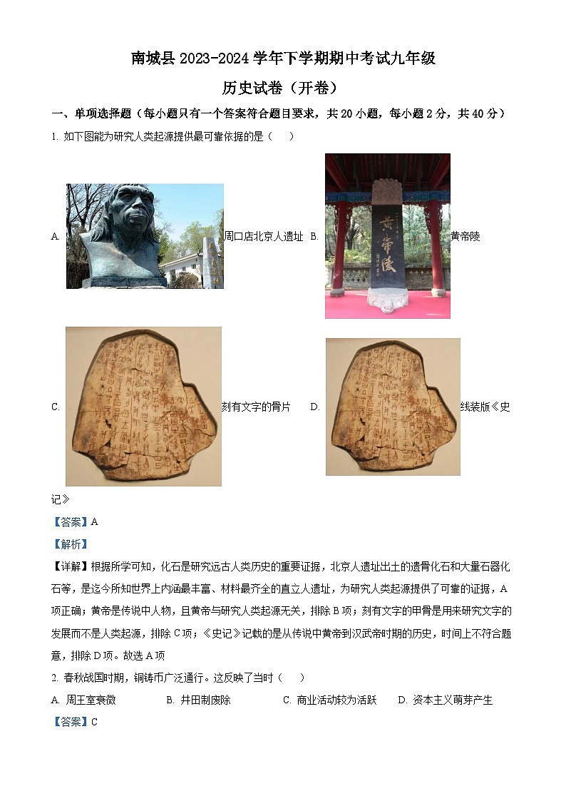 江西省抚州市南城县2023-2024学年九年级下学期一模历史试题(原卷版+解析版)01