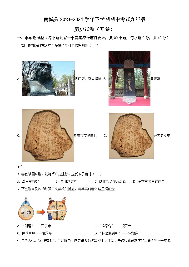 江西省抚州市南城县2023-2024学年九年级下学期一模历史试题(原卷版+解析版)01