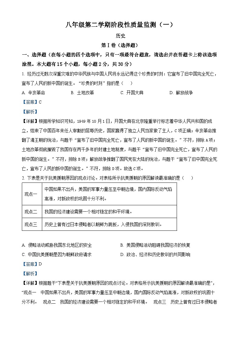 山西省吕梁市汾阳市多校2023-2024学年八年级下学期期中测试历史试卷(解析版)第1页