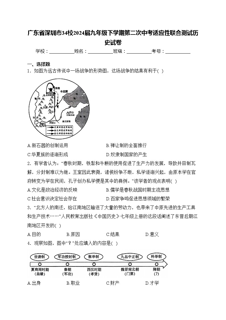 广东省深圳市34校2024届九年级下学期第二次中考适应性联合测试历史试卷(含答案)第1页