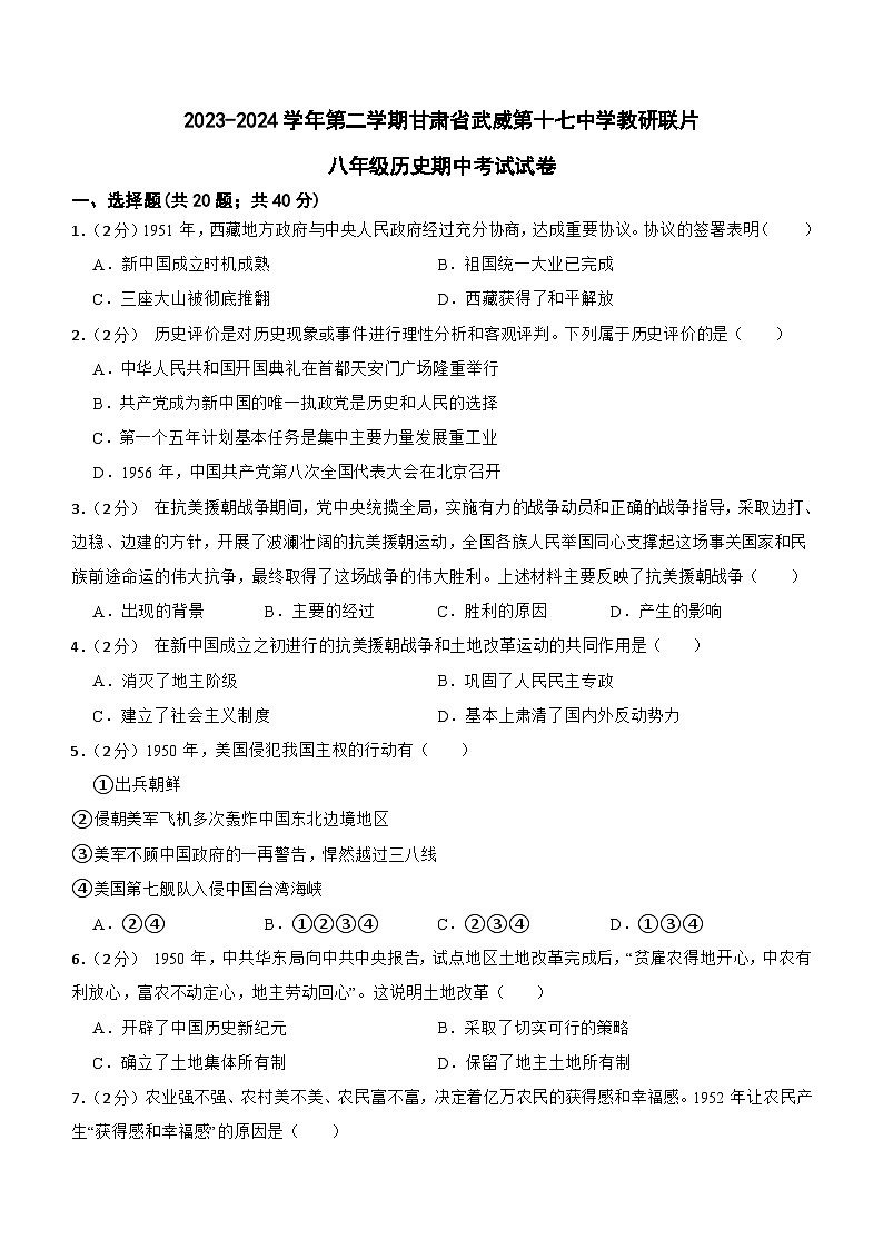 甘肃省武威市凉州区武威第十七中学教研联片2023-2024学年部编版八年级下学期4月期中历史试题(含答案)01