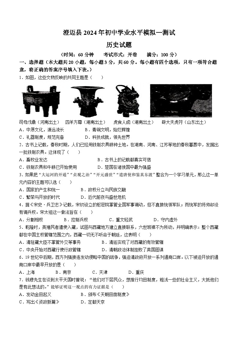 2024年海南省澄迈县中考一模历史试题(无答案)01