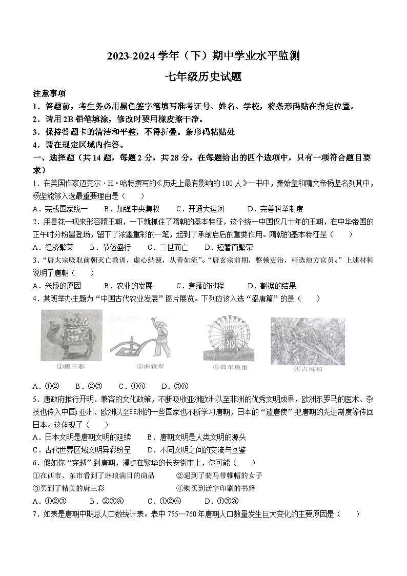湖北省十堰市郧西县2023-2024学年七年级下学期4月期中历史试题(无答案)第1页