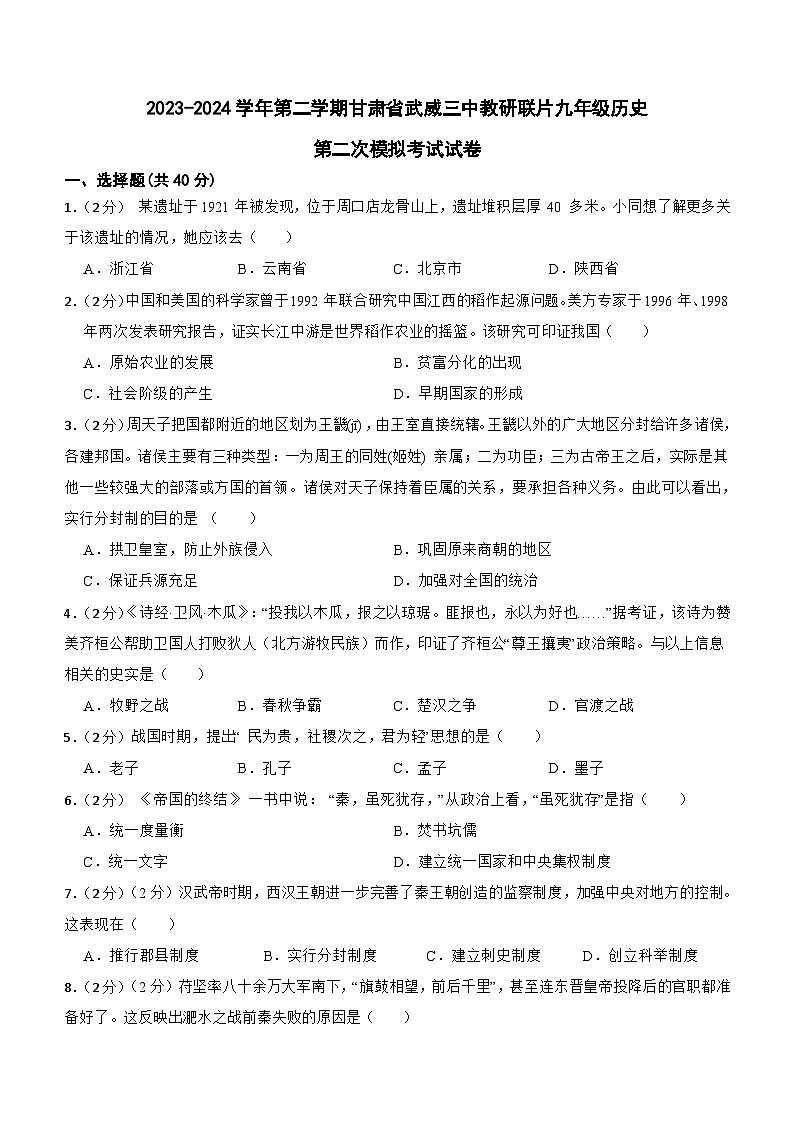 2024年甘肃省武威市凉州区武威三中教研联片九年级二模历史试题(含答案)01