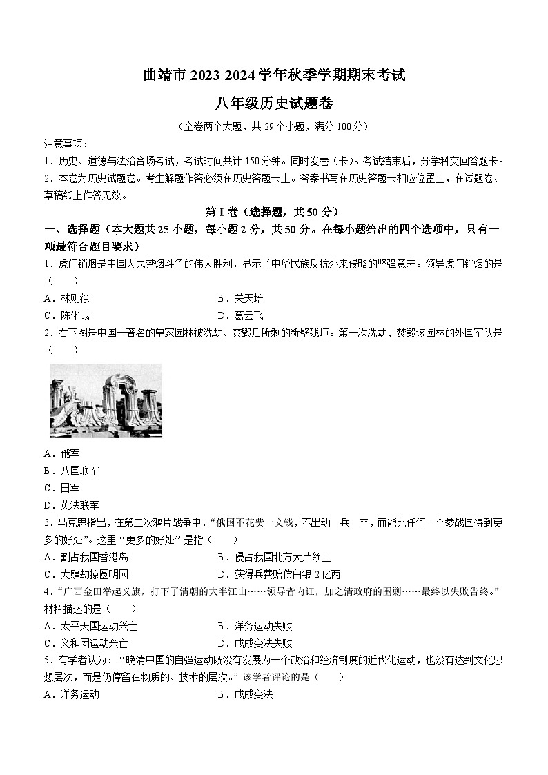 云南省曲靖市2023-2024学年八年级上学期期末考试历史试题(无答案)第1页
