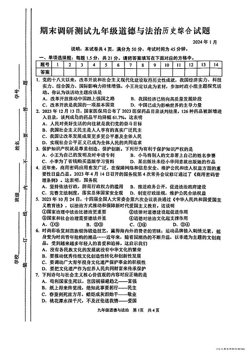 江苏省常州市溧阳市2023-2024年九年级上学期期末考试道德与法治历史试题01