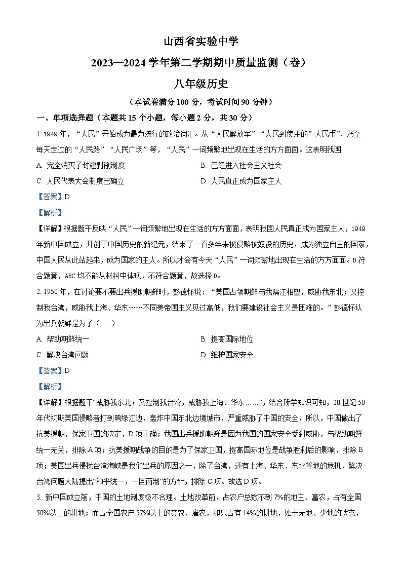 山西省实验中学2023-2024学年八年级下学期4月期中历史试题(解析版)第1页