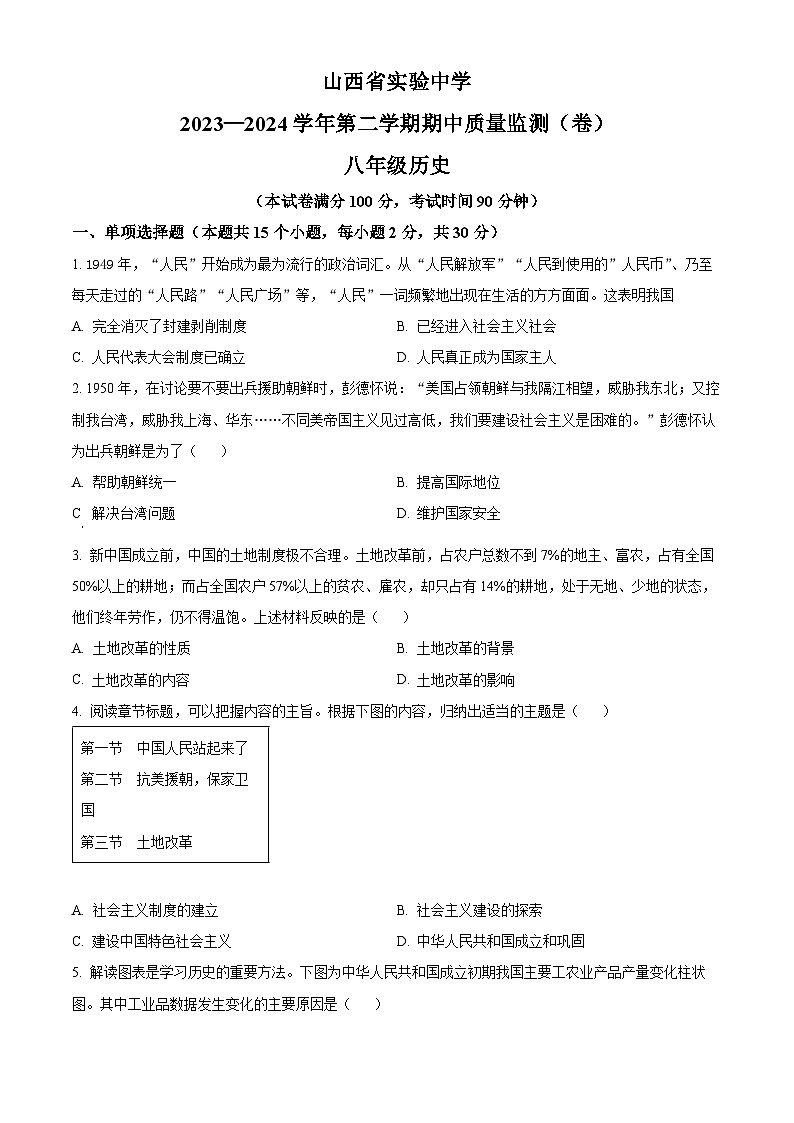 山西省实验中学2023-2024学年八年级下学期4月期中历史试题(原卷版)第1页