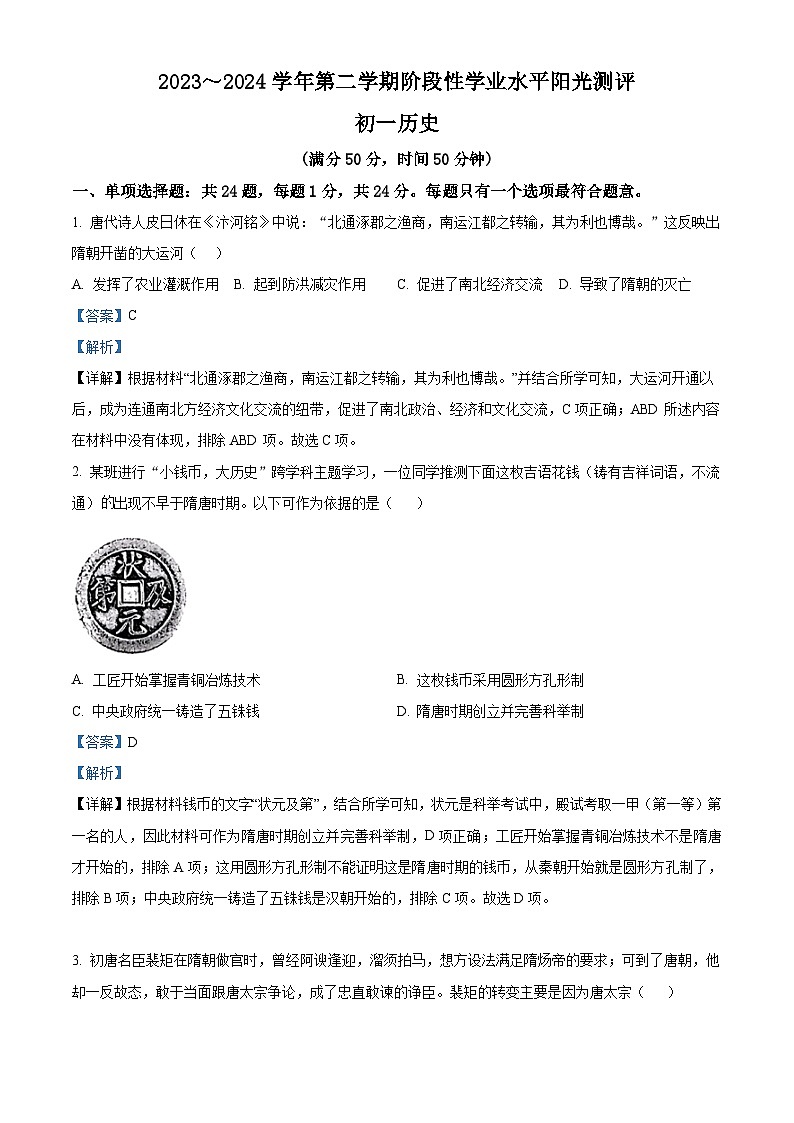 江苏省昆山市2023-2024学年下学期七年级期中历史考试试题(解析版)第1页