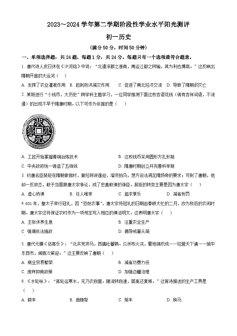 江苏省昆山市2023-2024学年下学期七年级期中历史考试试题(原卷版)第1页