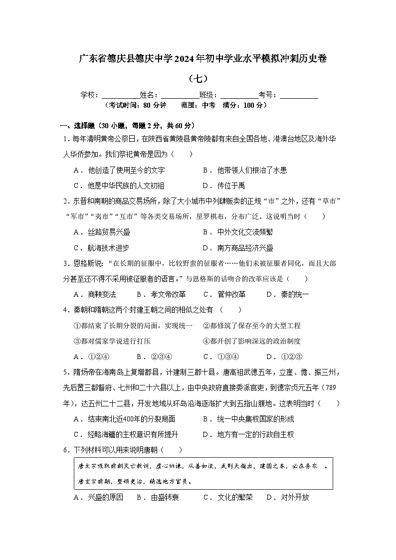 廣東省德慶縣德慶中學(xué)2024年初中學(xué)業(yè)水平模擬沖刺歷史卷(七)第1頁