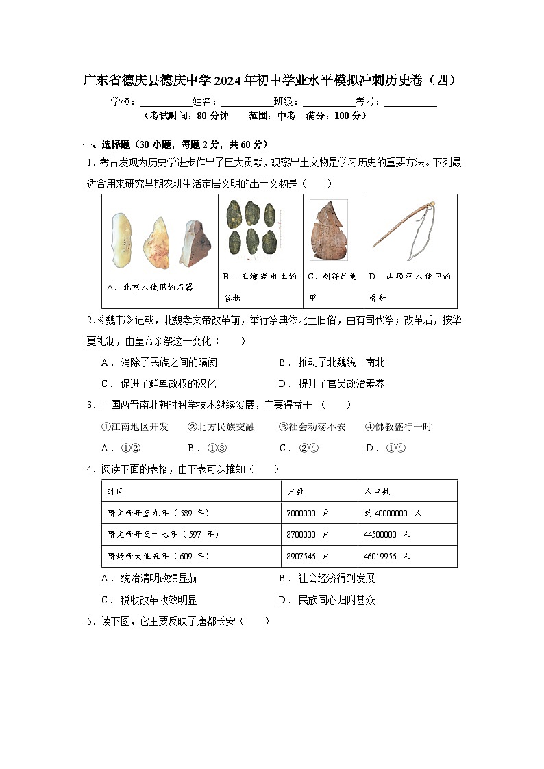 廣東省德慶縣德慶中學(xué)2024年初中學(xué)業(yè)水平模擬沖刺歷史(四)第1頁