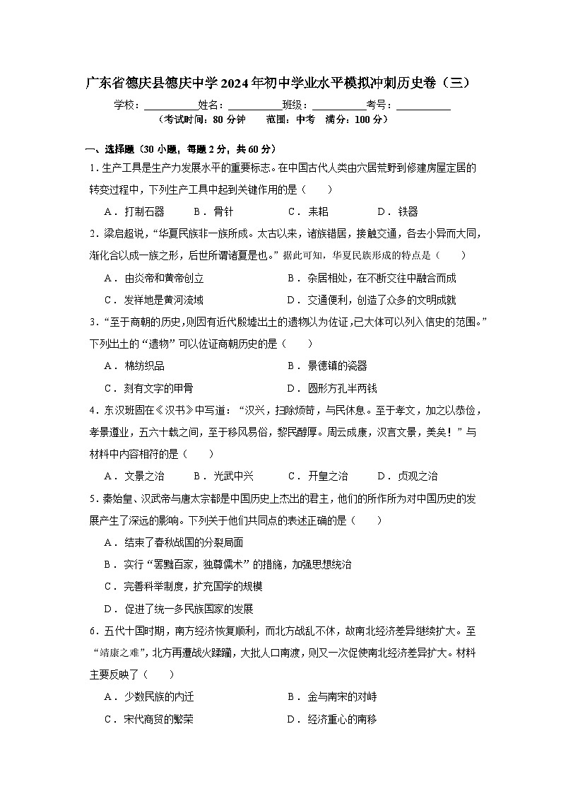 廣東省德慶縣德慶中學(xué)2024年初中學(xué)業(yè)水平模擬沖刺歷史卷(三)第1頁