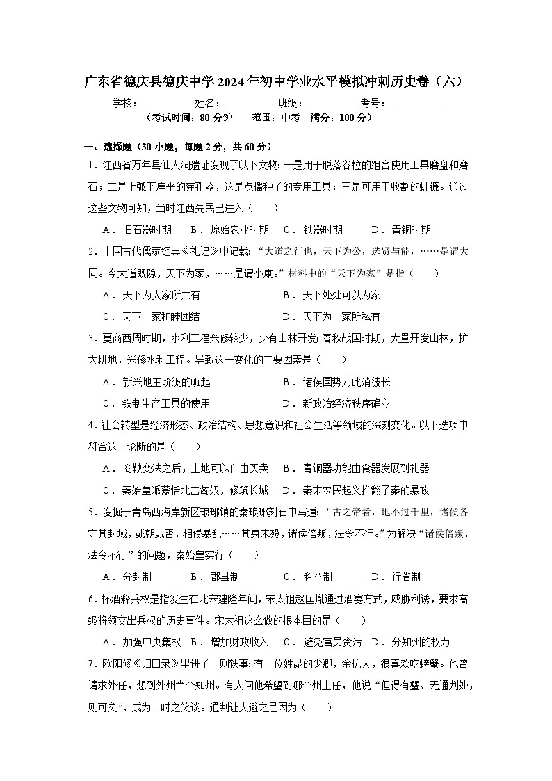 廣東省德慶縣德慶中學(xué)2024年初中學(xué)業(yè)水平模擬沖刺歷史卷(六)第1頁