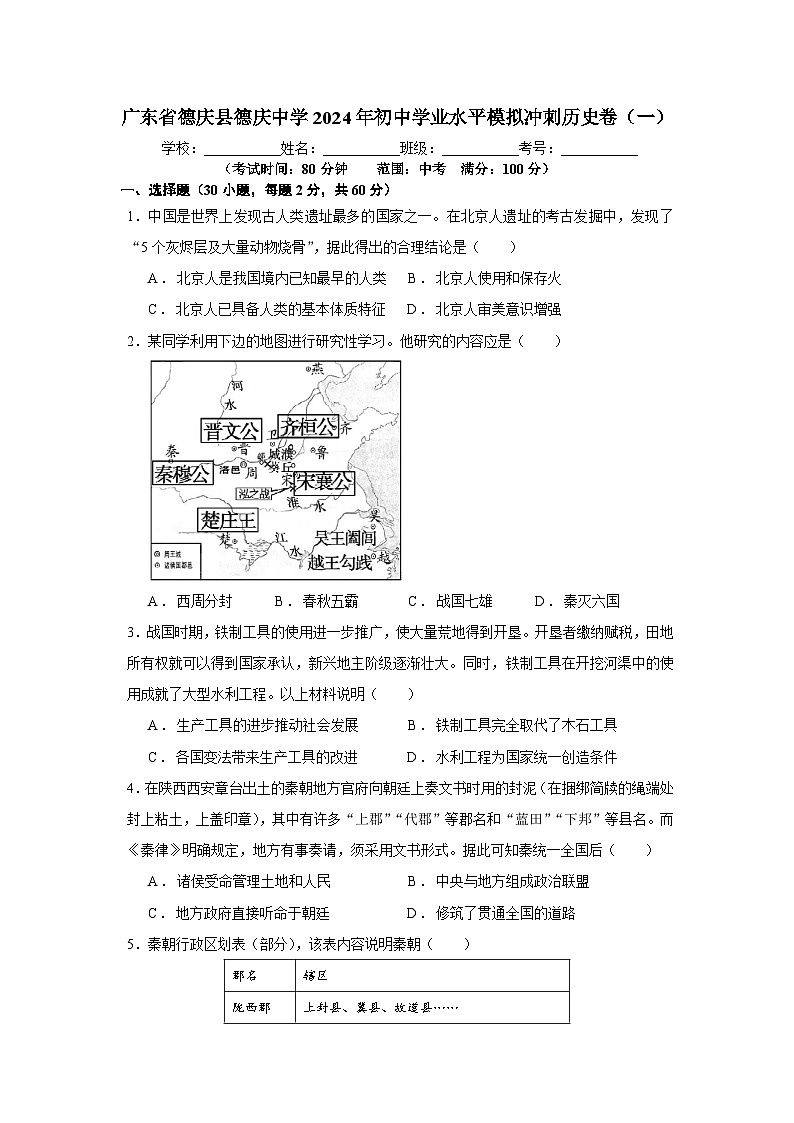 廣東省德慶縣德慶中學(xué)2024年初中學(xué)業(yè)水平模擬沖刺歷史卷(一)第1頁
