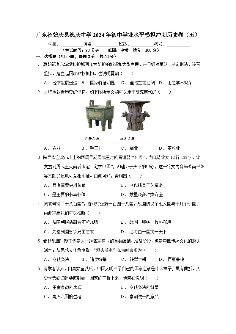 廣東省德慶縣德慶中學(xué)2024年初中學(xué)業(yè)水平模擬沖刺歷史卷(五)第1頁