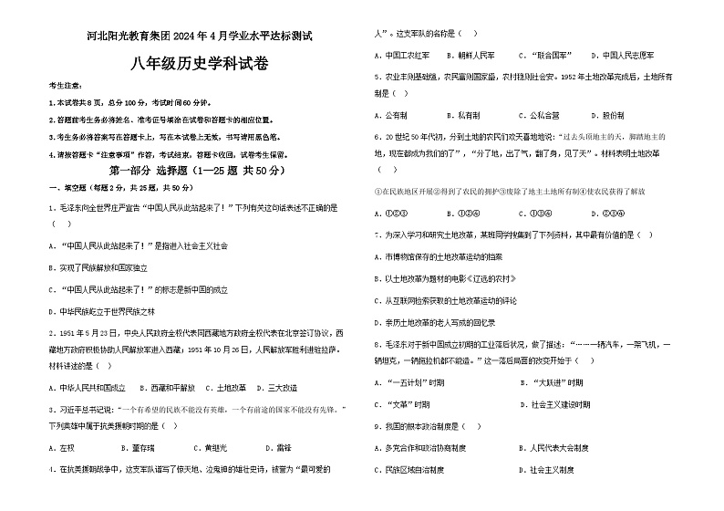 贵州省安顺市阳光未来学校2023-2024学年部编版八年级历史下学期4月质量监测试题01