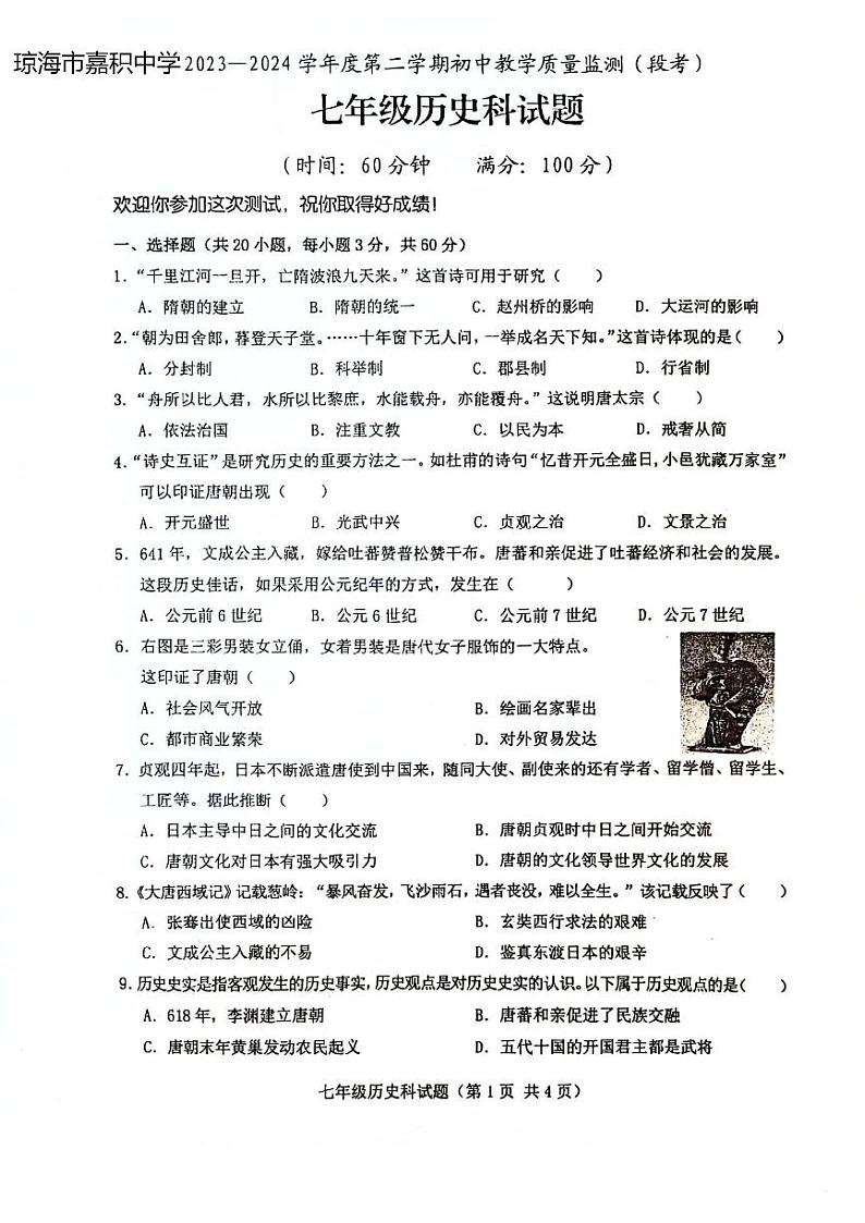 海南省琼海市嘉积中学2023-2024学年七年级下学期5月期中历史试题第1页