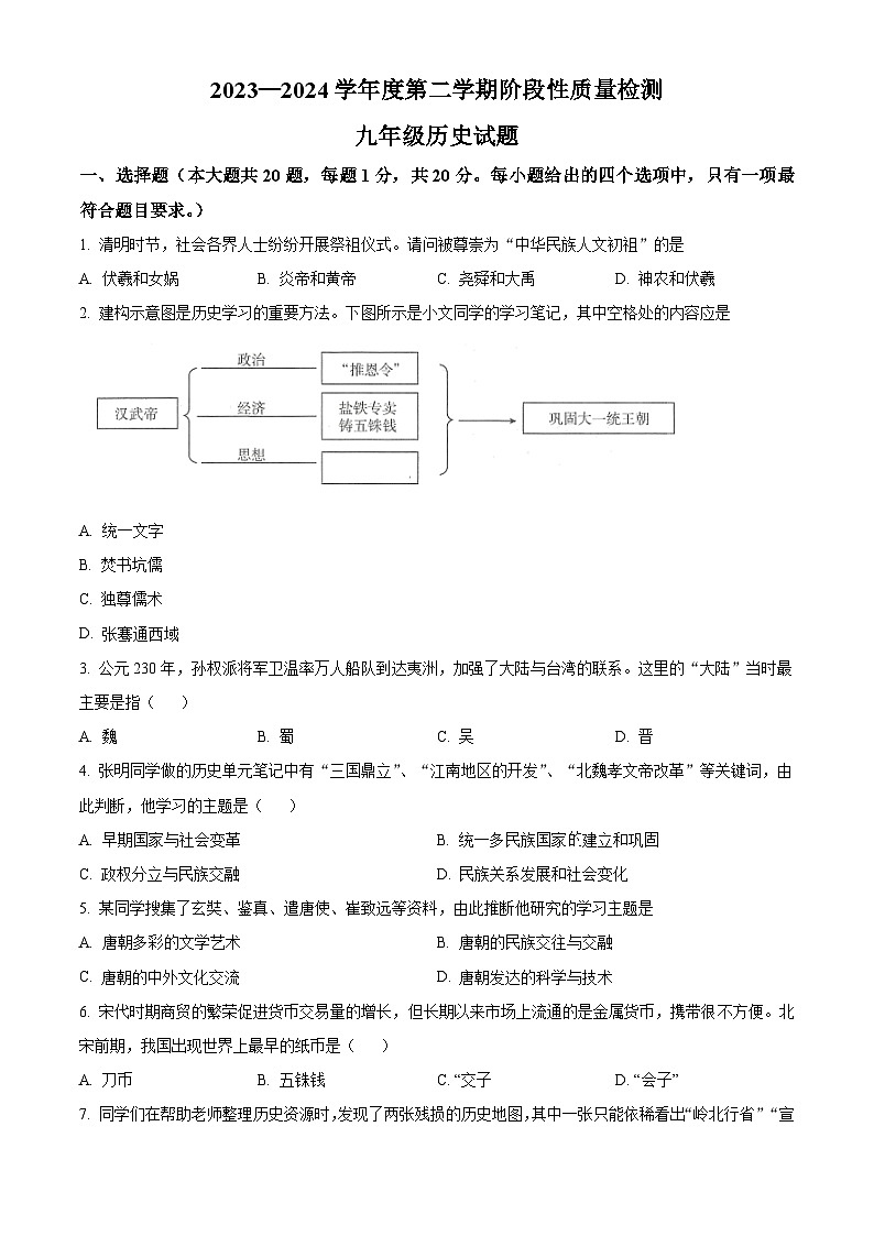 2024年山東省菏澤市鄄城縣中考一模歷史試題（原卷版）第1頁