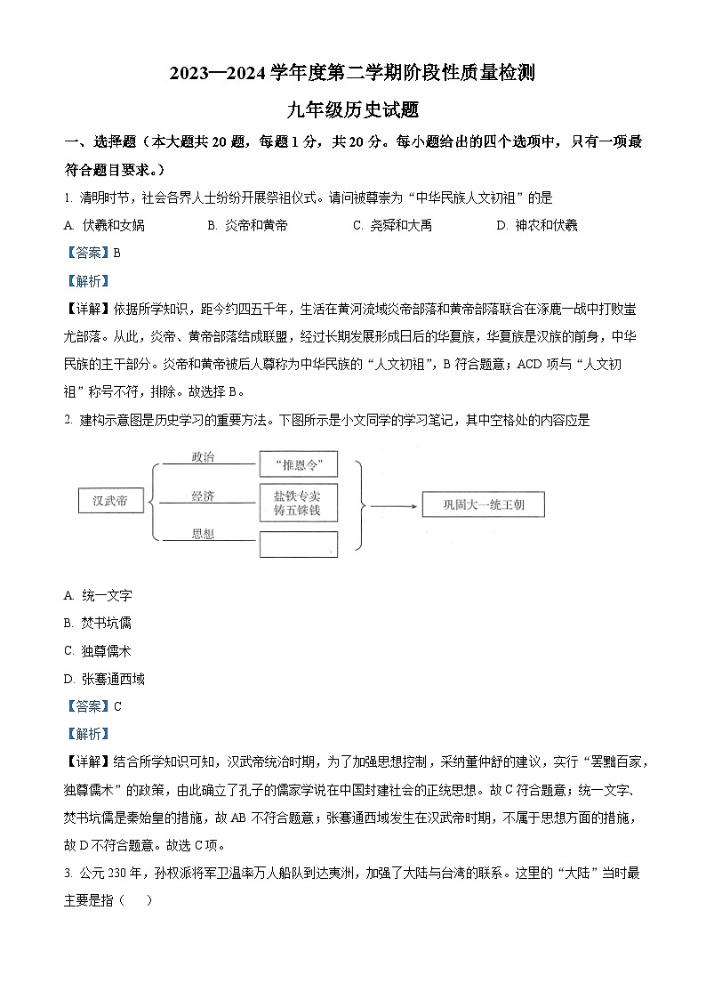 2024年山東省菏澤市鄄城縣中考一模歷史試題（解析版）第1頁