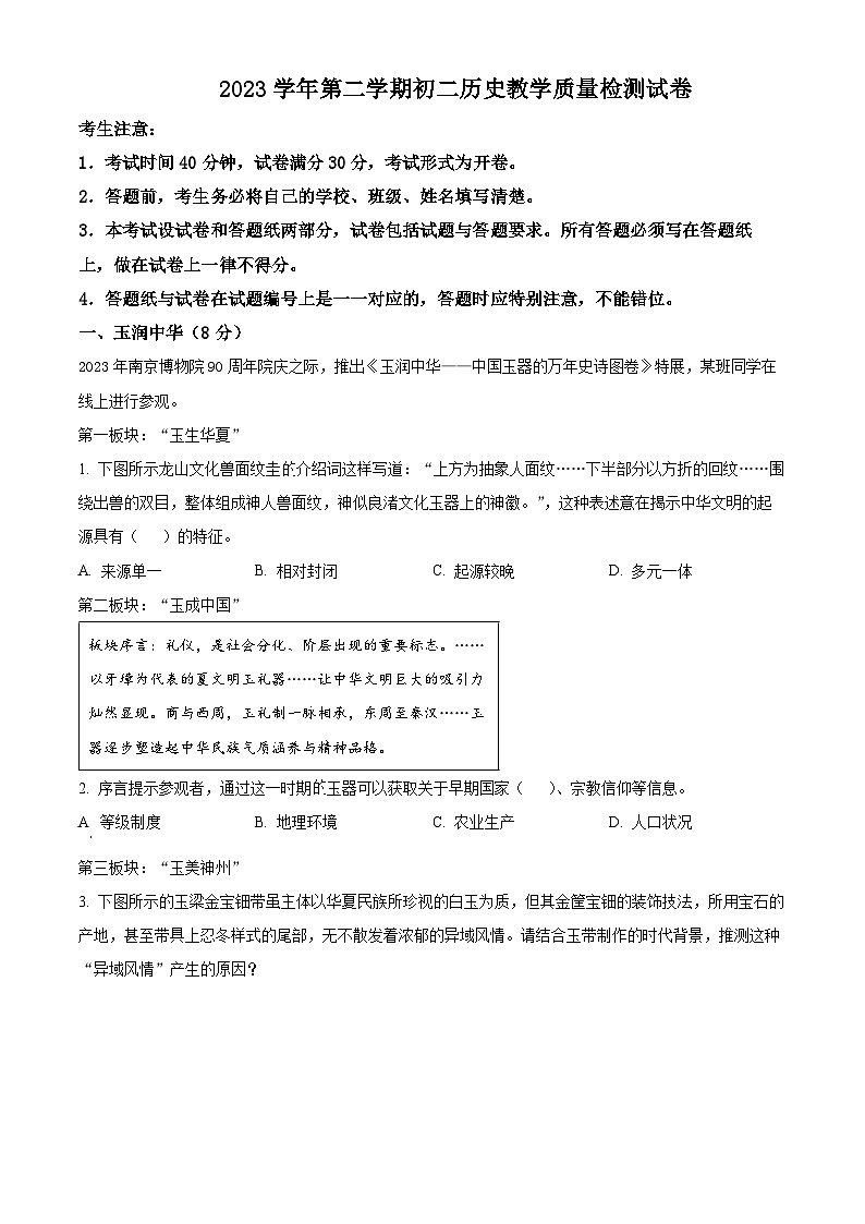 2024年上海市长宁区(五四学制)中考二模历史试题 (原卷版+解析版)01