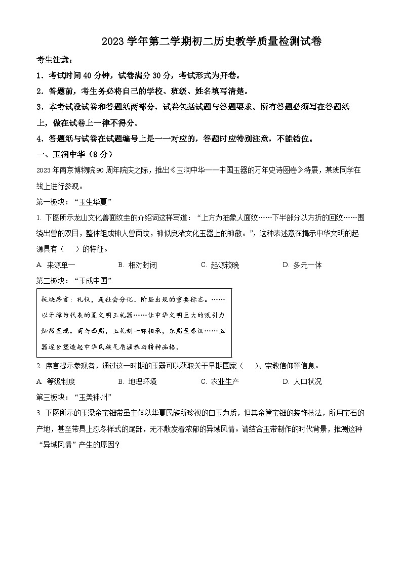 2024年上海市长宁区(五四学制)中考二模历史试题 (原卷版+解析版)01
