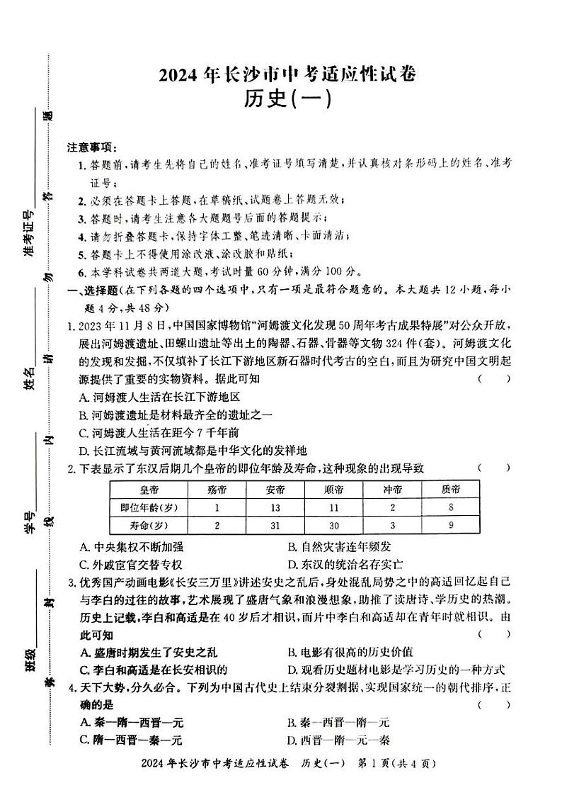 2024年湖南省长沙市中考适应性试卷历史(一)第1页