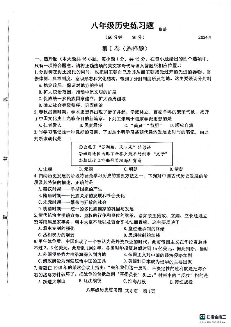 2024年山东省泰安市岱岳区(五四学制)中考模拟历史试题第1页