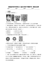 河南省开封市祥符区2024届九年级下学期中考一模历史试卷(含答案)