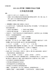广东省韶关市新丰县2023-2024学年七年级下学期期中考试历史试题