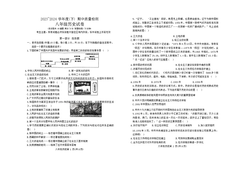辽宁省铁岭市铁岭县教师学校2023-2024学年部编版八年级下学期5月期中历史试题第1页